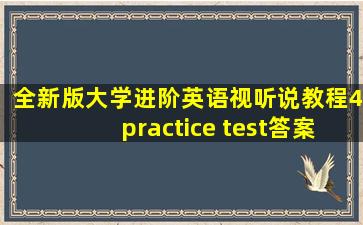 全新版大学进阶英语视听说教程4practice test答案